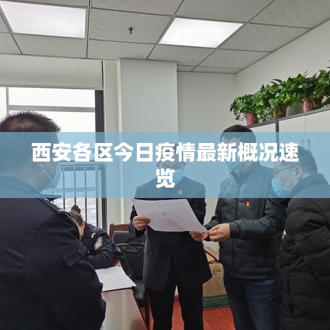 西安各区今日疫情最新概况速览