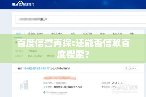 百度信誉再探:还能否信赖百度搜索？
