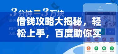 借钱攻略大揭秘，轻松上手，百度助你实现资金周转！