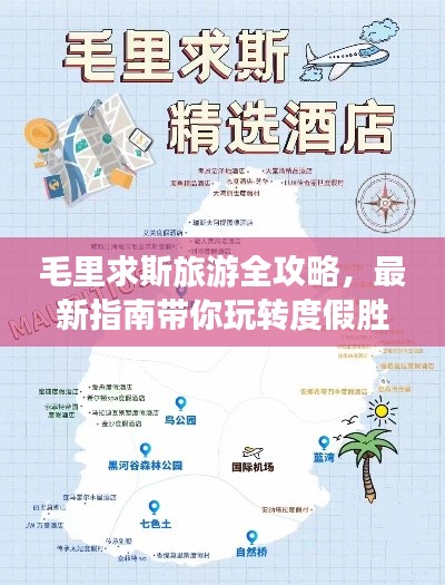 毛里求斯旅游全攻略，最新指南带你玩转度假胜地！