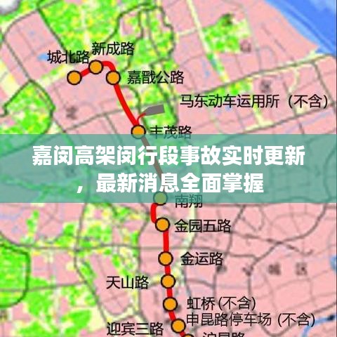 嘉闵高架闵行段事故实时更新，最新消息全面掌握