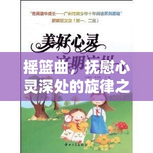 摇篮曲，抚慰心灵深处的旋律之美