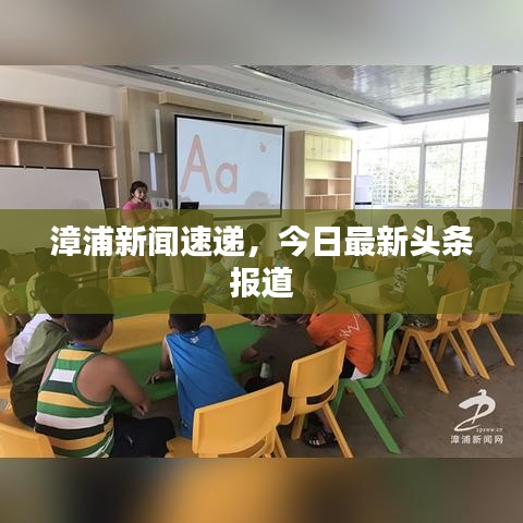 漳浦新闻速递，今日最新头条报道