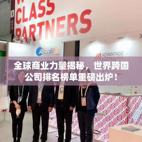 全球商业力量揭秘，世界跨国公司排名榜单重磅出炉！
