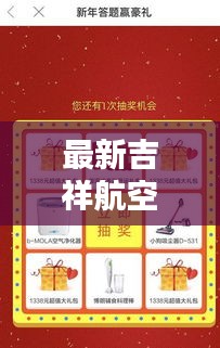 最新吉祥航空拼图攻略全解析，玩转航空拼图，轻松赢大奖！