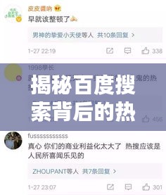 揭秘百度搜索背后的热搜秘密，探索热门话题背后的真相