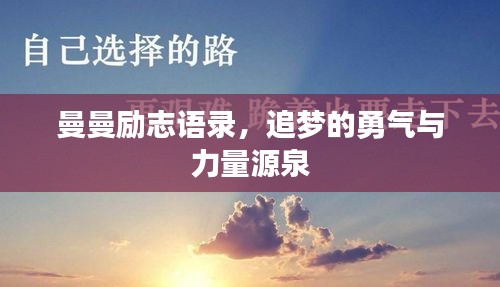 曼曼励志语录，追梦的勇气与力量源泉