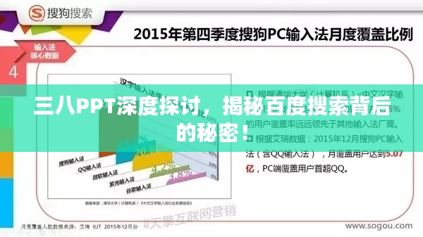 三八PPT深度探讨，揭秘百度搜索背后的秘密！