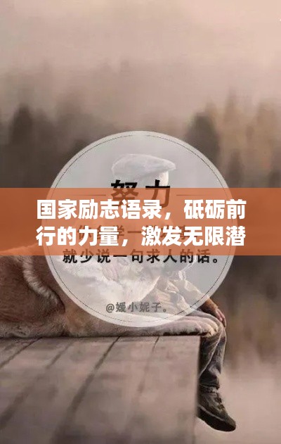 国家励志语录，砥砺前行的力量，激发无限潜能！