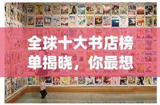 全球十大书店榜单揭晓，你最想去哪家？