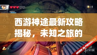 西游神途最新攻略揭秘，未知之旅的探险指南
