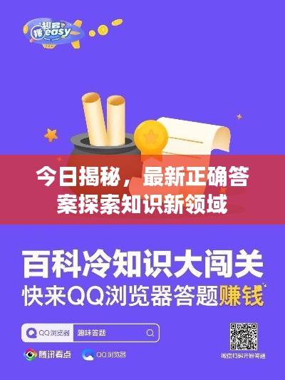 今日揭秘，最新正确答案探索知识新领域
