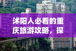 沭阳人必看的重庆旅游攻略，探索山城魅力