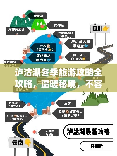 泸沽湖冬季旅游攻略全攻略，温暖秘境，不容错过！