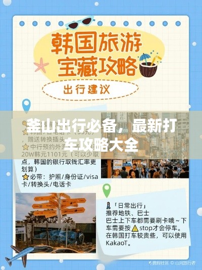 釜山出行必备，最新打车攻略大全