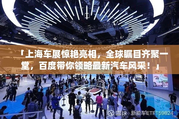 「上海车展惊艳亮相，全球瞩目齐聚一堂，百度带你领略最新汽车风采！」