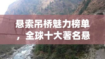 悬索吊桥魅力榜单，全球十大著名悬索桥上榜盘点