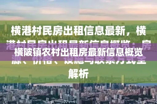 横陂镇农村出租房最新信息概览
