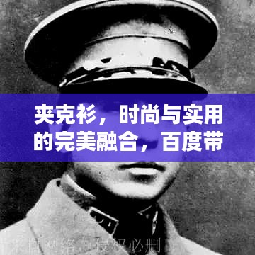 夹克衫，时尚与实用的完美融合，百度带你探索更多风采！