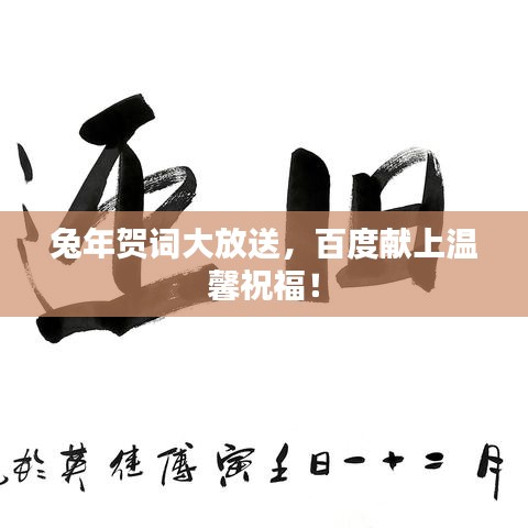 兔年贺词大放送，百度献上温馨祝福！