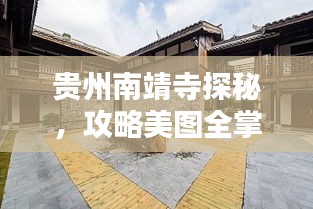 贵州南靖寺探秘，攻略美图全掌握