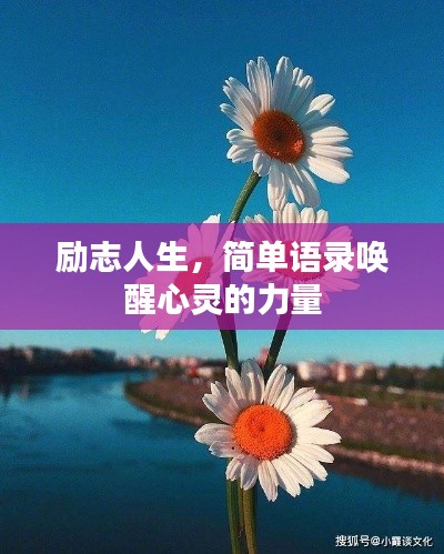 励志人生，简单语录唤醒心灵的力量