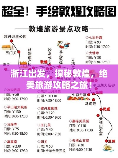 浙江出发，探秘敦煌，绝美旅游攻略之旅！