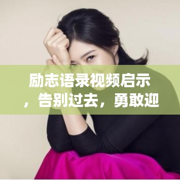 励志语录视频启示，告别过去，勇敢迎接未来旅程
