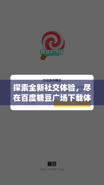 探索全新社交体验，尽在百度糖豆广场下载体验！