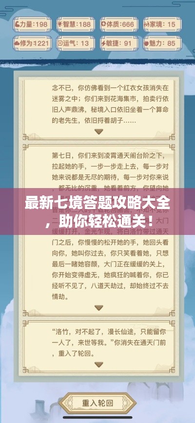 最新七境答题攻略大全，助你轻松通关！