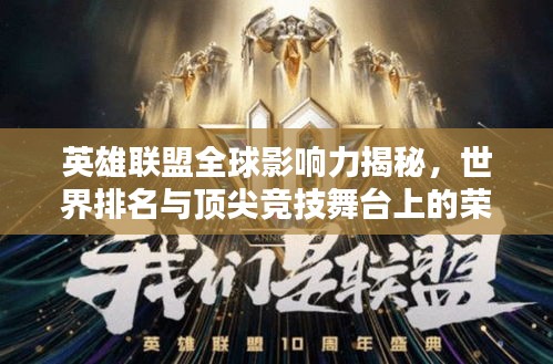 英雄联盟全球影响力揭秘，世界排名与顶尖竞技舞台上的荣耀之路