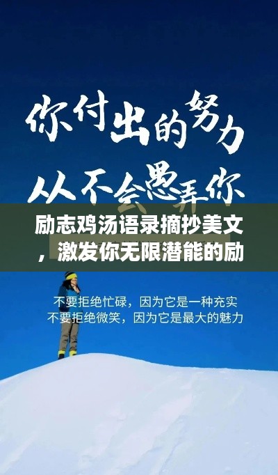 励志鸡汤语录摘抄美文，激发你无限潜能的励志美文