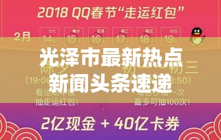 光泽市最新热点新闻头条速递