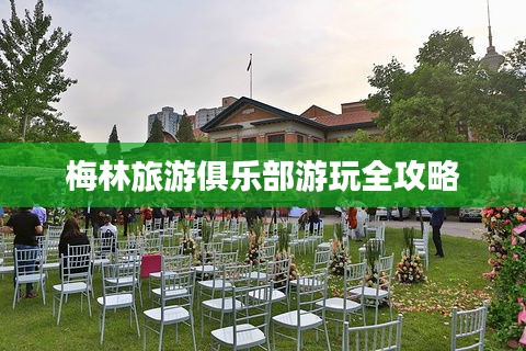 梅林旅游俱乐部游玩全攻略