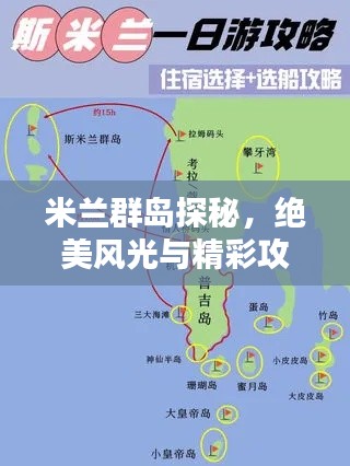 米兰群岛探秘，绝美风光与精彩攻略！