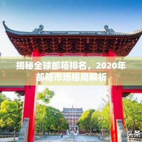 揭秘全球邮箱排名，2020年邮箱市场格局解析
