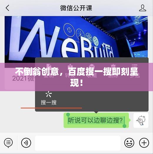 不倒翁创意，百度搜一搜即刻呈现！