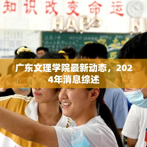 广东文理学院最新动态，2024年消息综述