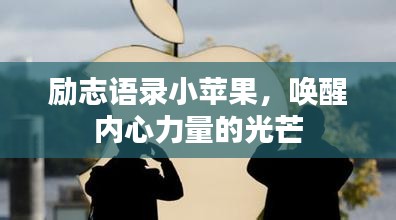 励志语录小苹果，唤醒内心力量的光芒