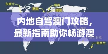 内地自驾澳门攻略，最新指南助你畅游澳门