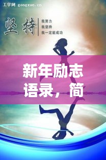 新年励志语录，简短治愈，激发无限动力！
