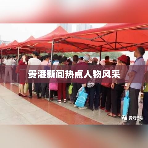 贵港新闻热点人物风采