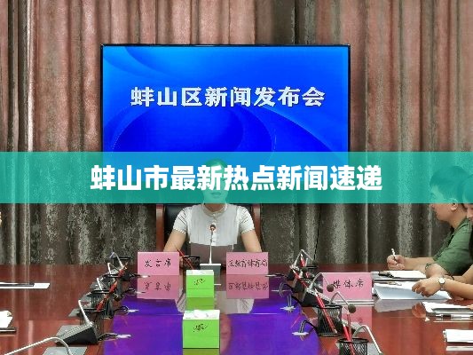 蚌山市最新热点新闻速递