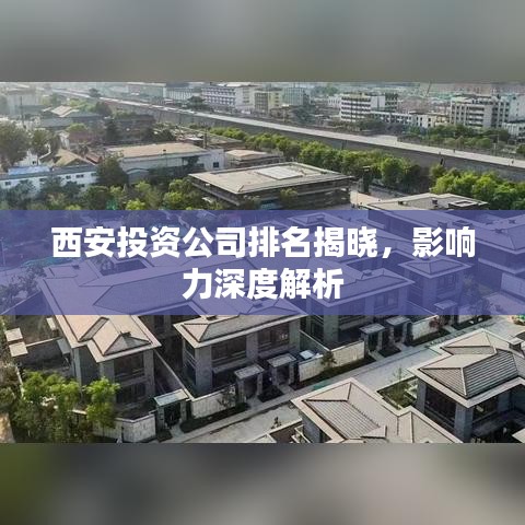 西安投资公司排名揭晓，影响力深度解析