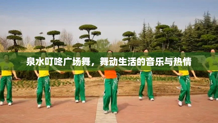 泉水叮咚广场舞，舞动生活的音乐与热情