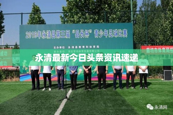 永清最新今日头条资讯速递