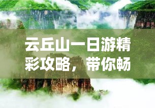 云丘山一日游精彩攻略，带你畅游自然奇观！