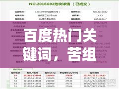 百度热门关键词，苦组词汇探索揭秘