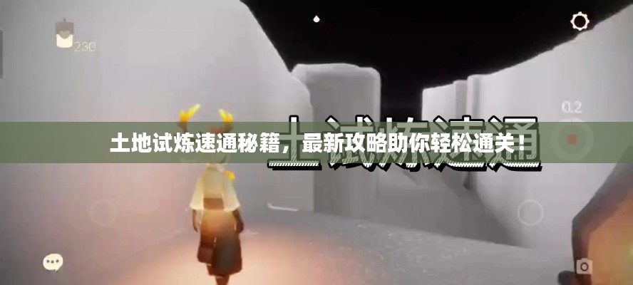 土地试炼速通秘籍，最新攻略助你轻松通关！