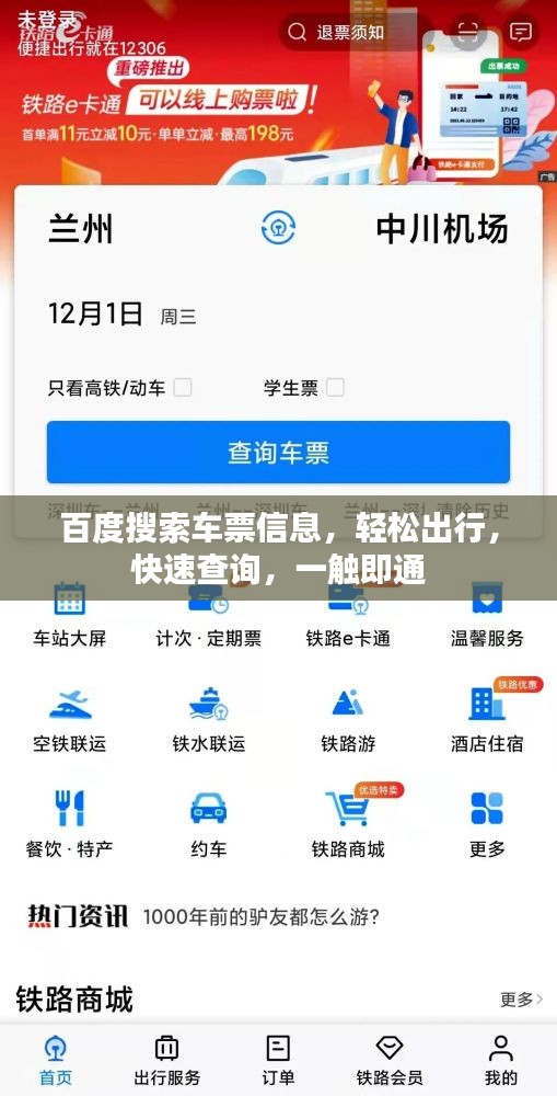 百度搜索车票信息，轻松出行，快速查询，一触即通
